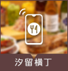 汐留横丁