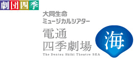 大同生命ミュージカルシアター 電通四季劇場〔海〕　ロゴ画像