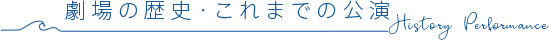 劇場の歴史・これまでの公演