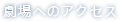 劇場へのアクセス