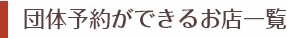 団体予約ができるお店一覧
