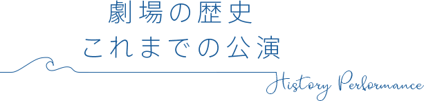 劇場の歴史・これまでの公演