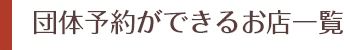 団体予約ができるお店一覧