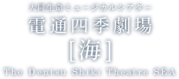 大同生命ミュージカルシアター 電通四季劇場〔海〕