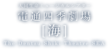 大同生命ミュージカルシアター 電通四季劇場〔海〕