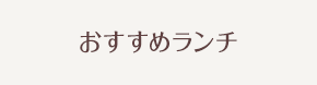 おすすめランチ