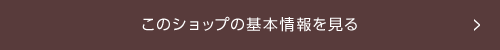 このショップの基本情報を見る