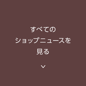 すべてのショップニュース一覧を見る