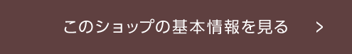 このショップの基本情報を見る