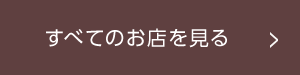 すべてのお店を見る