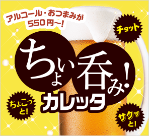 ちょい呑み！カレッタ