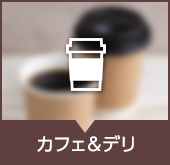 カフェ＆デリ