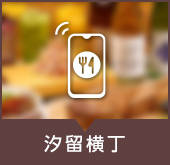 汐留横丁