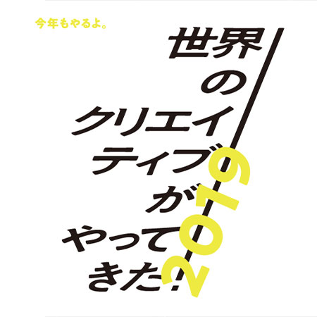 「世界のクリエイティブがやってきた！2019」展　201...