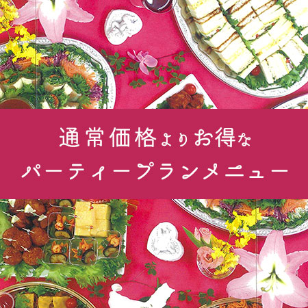【パーティープラン割もご用意！】クリスマスから、...