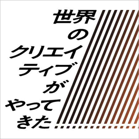「世界のクリエイティブがやってきた！2021」展　202...
