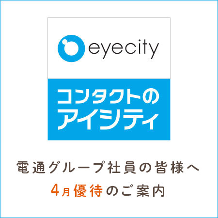 電通グループ社員の皆様＜4月優待のご案内＞【B1F・...