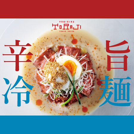夏のおすすめ冷麺フェア【46F・焼肉トラジ PARAM】