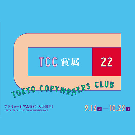 「TCC賞展2022」9/16（金）～10/29（土）【B2F・アドミュージアム東京】