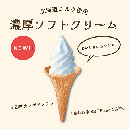 おいしさにカンゲキ！濃厚ソフトクリーム新発売【1F...