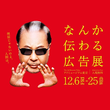 「なんか伝わる広告展」　～12/25（水）まで【B2F・...