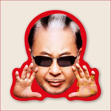 【なんか伝わる広告展】公式アンバサダーのMr.マリッ...