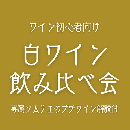 ＜ワイン初心者向け＞白ワイン飲み比べ会のご案内【1...