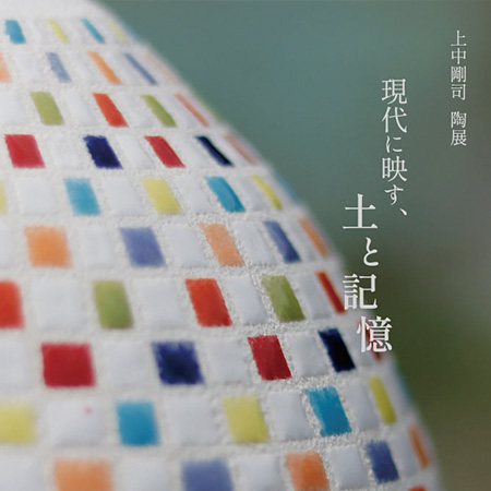 上中剛司 陶展 ー現代に映す、土と記憶ー【B1F・Gall...