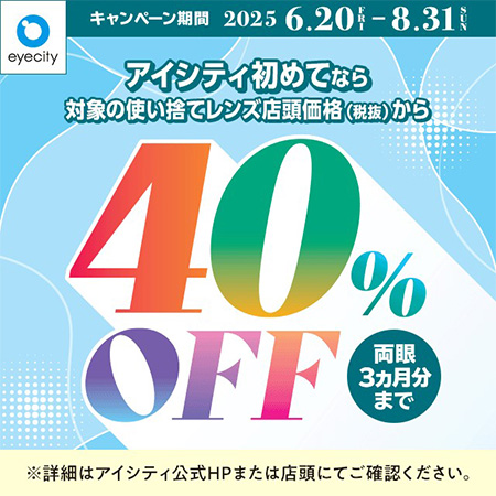＼アイシティ初めてなら／対象の使い捨てレンズが店...
