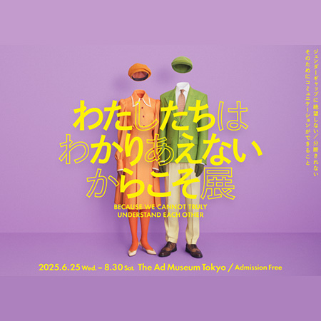 企画展「わたしたちは わかりあえない からこそ」展...