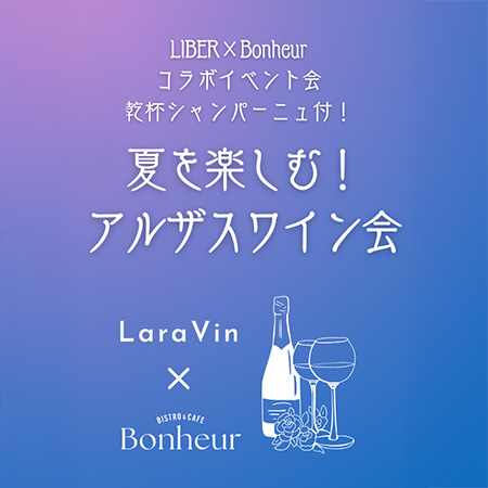 【増席】夏を楽しむ！アロマ豊かなアルザスワイン会 ...