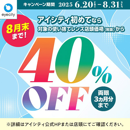 【8月末まで！】アイシティ初めてなら対象の使い捨て...