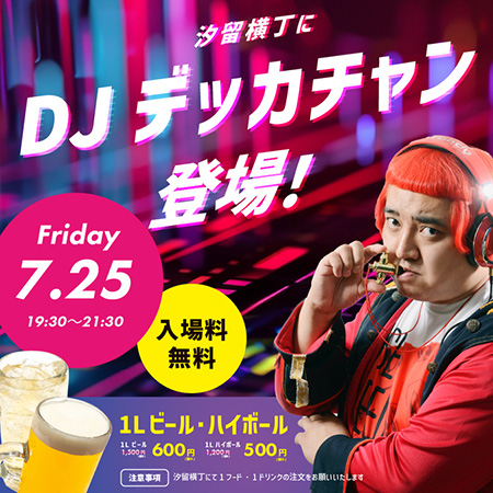 【入場無料】「デッカチャン」が登場！『汐留横丁プレミアムDJナイト』開催！【B2F・汐留横丁】