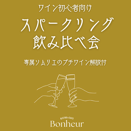 【初心者向け】スパークリング飲み比べ会【1F・BISTR...