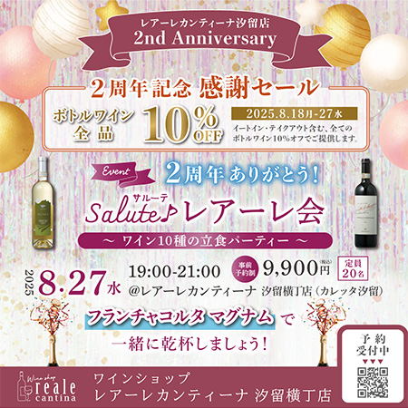 【フランチャコルタ・マグナムで乾杯！】2周年記念の...