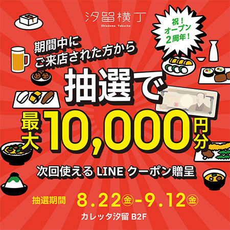 『汐留横丁』オープン2周年記念！抽選でLINEクーポン...