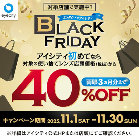 ＼対象店舗で実施中！／コンタクトのアイシティ BLAC...