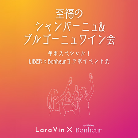 至福のシャンパーニュ&ブルゴーニュワイン会【1F・BI...