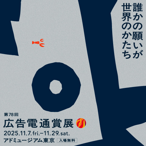 「第78回広告電通賞」展　11/7（金）～11/29（土）ま...