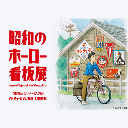 「昭和のホーロー看板」展　12/26（金）まで【B1F/B2...