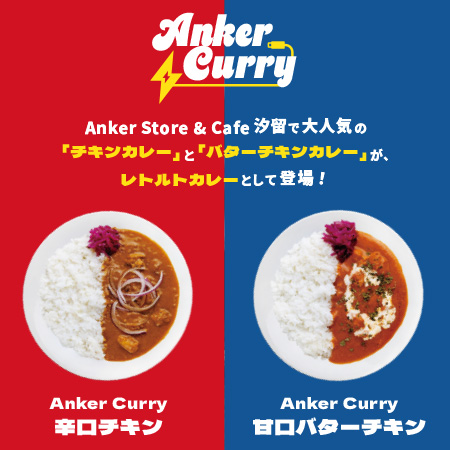 Anker オリジナルカレー販売開始！【B2F・Anker Stor...
