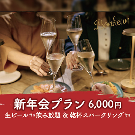＜乾杯スパークリング付！＞飲み放題付き1月限定の新...