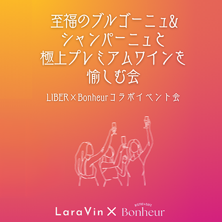 至福のブルゴーニュ＆シャンパーニュと極上プレミア...