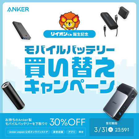 最大30%OFF！モバイルバッテリー買い替えキャンペー...