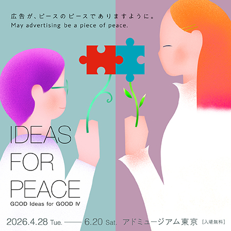 「Good Ideas for Good Ⅳ」展　4/28（火）～6/20（土...