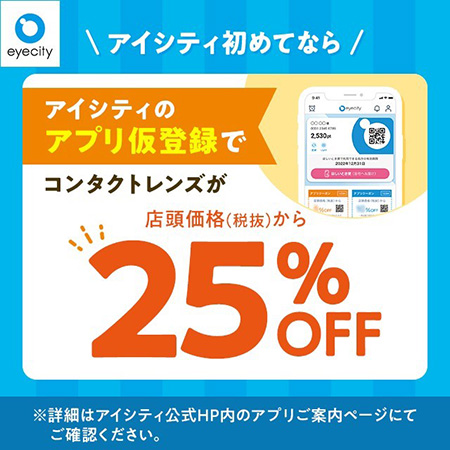 ＼アイシティ初めての方は／対象店舗で使い捨てレン...