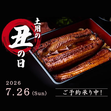 ＜土用の丑の日＞予約開始しました！【B1F・鰻の成瀬】