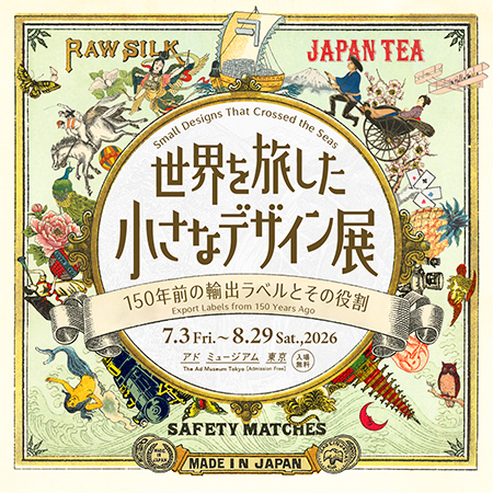 「世界を旅した小さなデザイン」展　～8/29（土）ま...