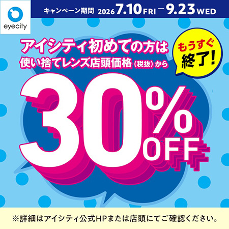 【もうすぐ終了！】＼アイシティ初めての方は／使い...