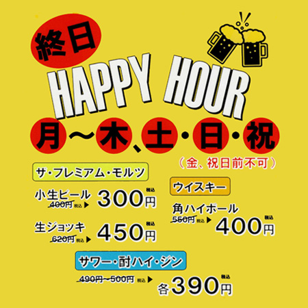 終日ハッピーアワーでお得にサクッと飲んで帰りまし...